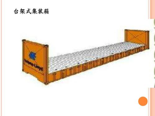 開頂柜 框架柜 冷凍柜 掛衣柜 框架箱 開頂箱 冷凍箱 集裝箱 掛衣箱 滾裝船：開頂柜物流 框架柜貨運(yùn) 冷凍柜貨代 掛衣柜跨境 框架箱專線 開頂箱國際貨運(yùn)代理 冷凍箱雙清包稅到門 集裝箱海運(yùn) 掛衣箱特種柜 滾裝船船期查詢等。