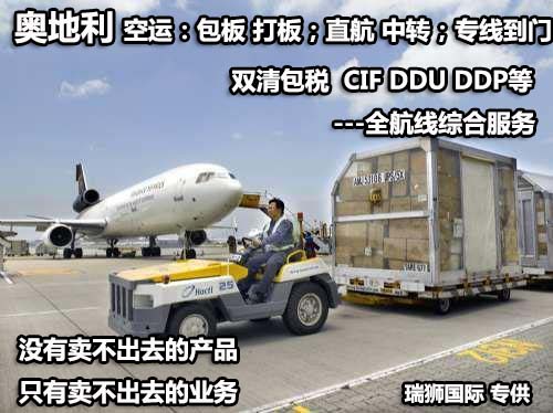 奧地利貨運代理 奧地利國際物流公司  奧地利進(jìn)出口報關(guān)公司 奧地利國際貨運代理有限公司
