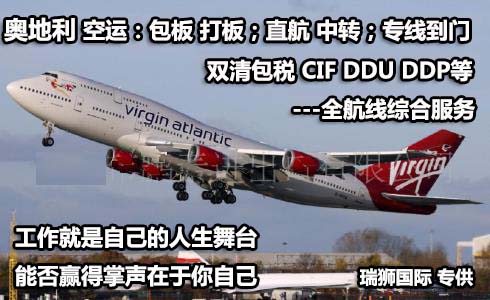 奧地利貨運代理 奧地利國際物流公司  奧地利進(jìn)出口報關(guān)公司 奧地利國際貨運代理有限公司