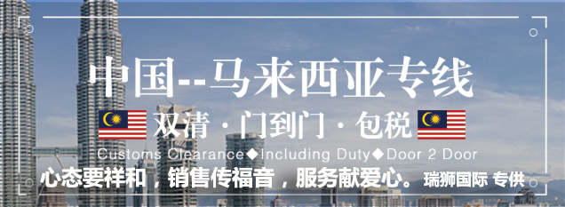 馬來西亞專線，馬來西亞包稅專線，馬來西亞雙清專線，馬來西亞雙清快遞，馬來西亞包稅快遞，電子煙到馬來西亞雙清快遞，煙油到馬來西亞雙清包稅空運(yùn)快遞