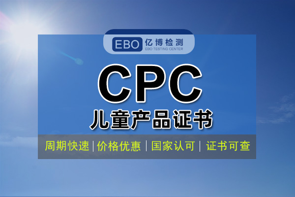 什么是CPC認證 CPC認證費用周期辦理流程？