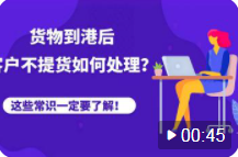 貨物到港后，客戶不提貨、退運，被拍賣，怎么辦？