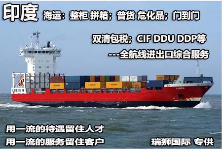 印度海運(yùn)專線；印度空運(yùn)專線；印度快遞專線；印度雙清包稅專線