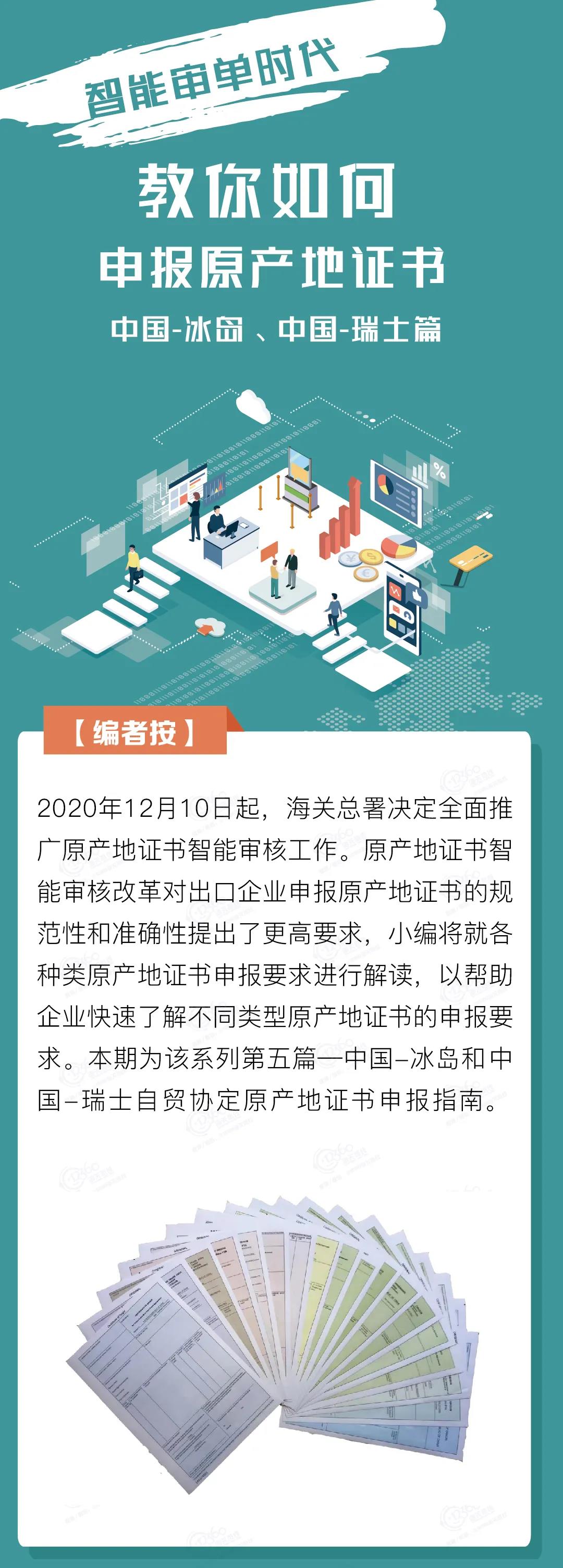 中國-冰島、中國-瑞士自貿(mào)協(xié)定原產(chǎn)地證書申報指南