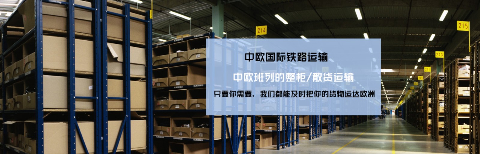 中國到法國鐵路運輸 中歐班列  法國專線 法國鐵路整柜，法國鐵路拼箱 法國FBA亞馬遜 法國貨運代理 法國國際物流
