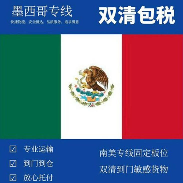 墨西哥專線 墨西哥海運船期查詢 墨西哥空運貨物追蹤 墨西哥?？章?lián)運雙清包稅門到門