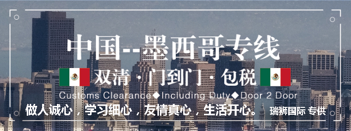 墨西哥專線 墨西哥海運船期查詢 墨西哥空運貨物追蹤 墨西哥?？章?lián)運雙清包稅門到門