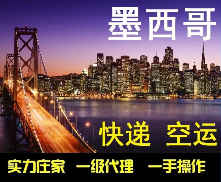 墨西哥進(jìn)口清關(guān)公司  墨西哥進(jìn)口貨運代理 墨西哥國際物流有限公司