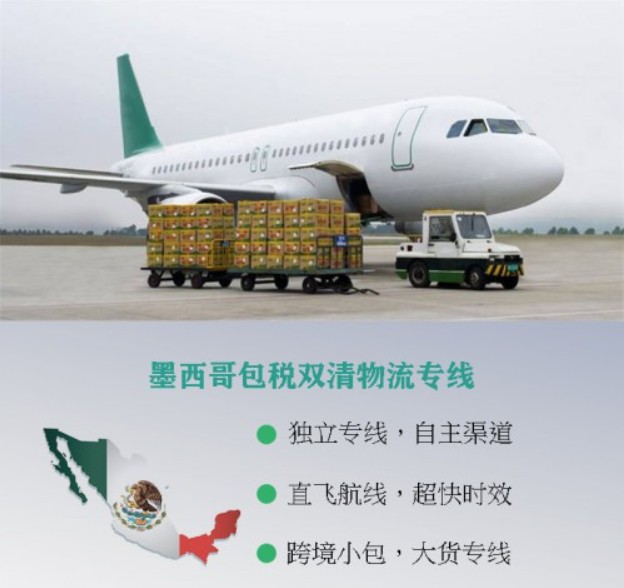 墨西哥專線 墨西哥海運船期查詢 墨西哥空運貨物追蹤 墨西哥?？章?lián)運雙清包稅門到門