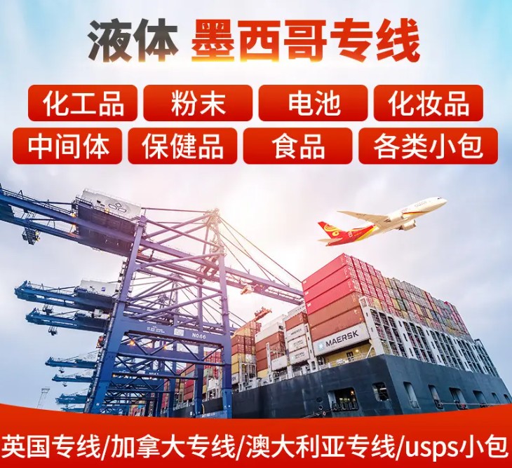 墨西哥貨貨運(yùn)代理 墨西哥國際物流公司  墨西哥進(jìn)出口報關(guān)公司 墨西哥國際貨運(yùn)代理有限公司