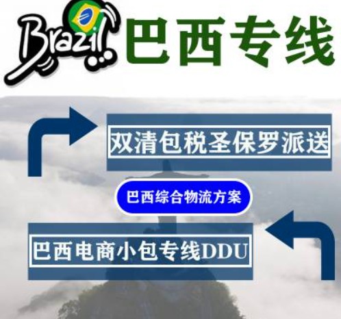 巴西專線 巴西海運(yùn)船期查詢 巴西空運(yùn)貨物追蹤 巴西?？章?lián)運(yùn)雙清包稅門(mén)到門(mén)