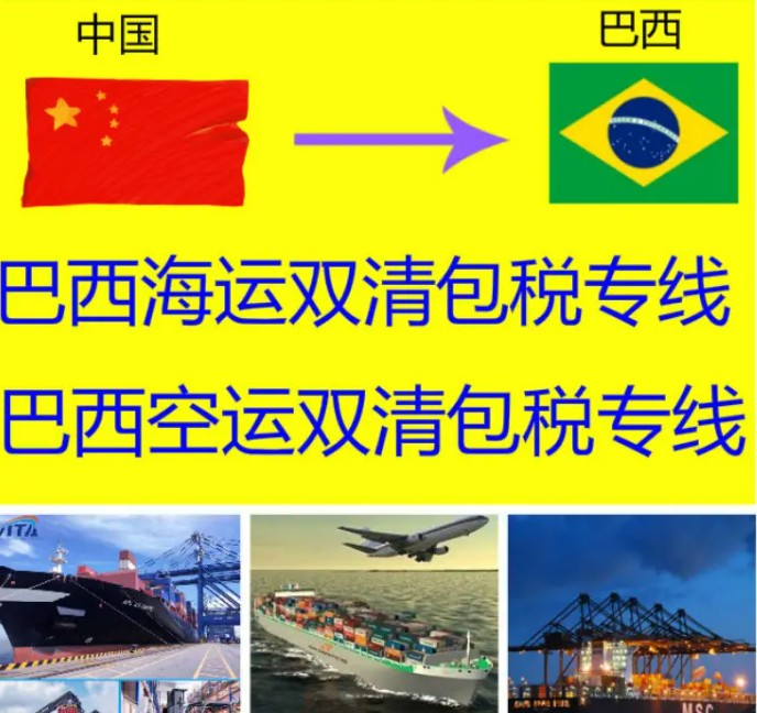 巴西專線 巴西海運(yùn)船期查詢 巴西空運(yùn)貨物追蹤 巴西?？章?lián)運(yùn)雙清包稅門(mén)到門(mén)