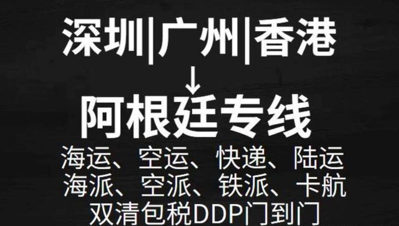 阿根廷海運專線 阿根廷空運價格 阿根廷快遞查詢 阿根廷?？砧F多式聯(lián)運國際貨運代理