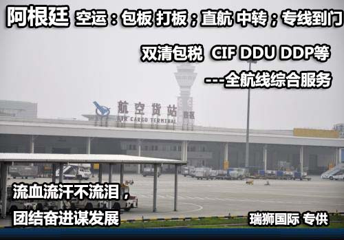 阿根廷貨貨運代理 阿根廷國際物流公司  阿根廷進(jìn)出口報關(guān)公司 阿根廷國際貨運代理有限公司