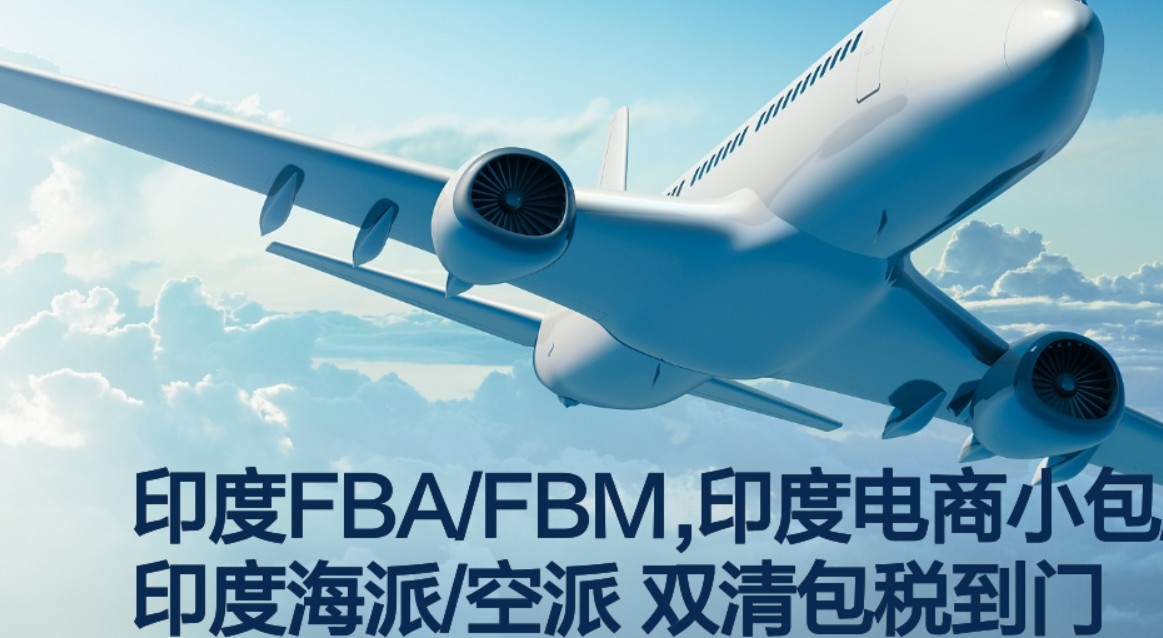 印度海運專線 印度空運價格 印度快遞查詢 印度海空鐵多式聯(lián)運國際貨運代理