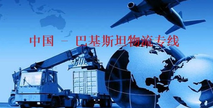 巴基斯坦海運專線 巴基斯坦空運價格 巴基斯坦快遞查詢 巴基斯坦?？砧F多式聯(lián)運國際貨運代理
