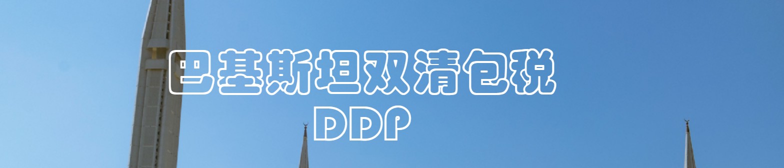 巴基斯坦海派專線 ?？▽＞€ 空派專線 空卡專線 雙清 包稅門到門