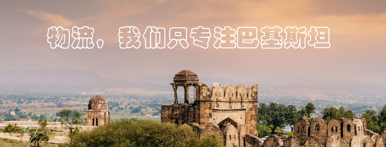 巴基斯坦海派專線 ?？▽＞€ 空派專線 空卡專線 雙清 包稅門到門