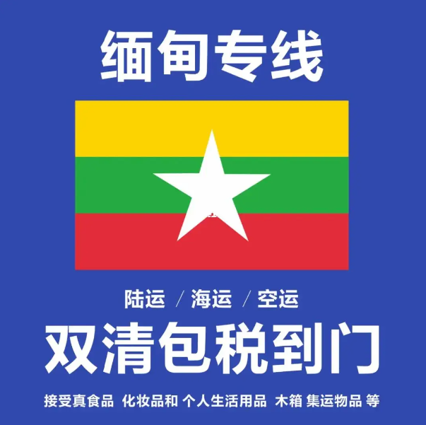 緬甸貨運(yùn)代理 緬甸物流公司 緬甸亞馬遜FBA頭程海運(yùn) 緬甸空運(yùn)專線國(guó)際物流有限公司