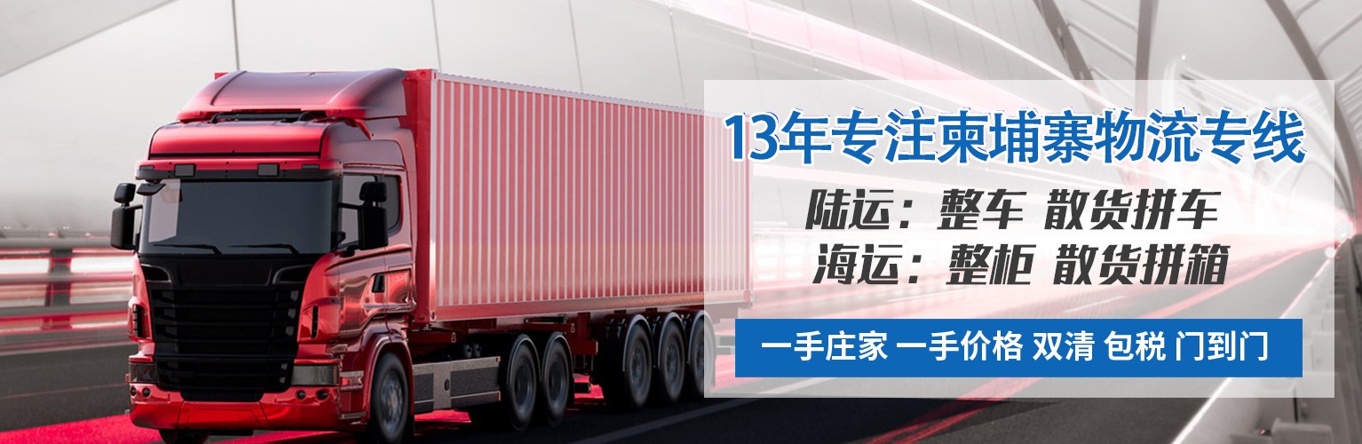 柬埔寨貨運(yùn)代理 柬埔寨物流公司 柬埔寨亞馬遜FBA頭程海運(yùn) 柬埔寨空運(yùn)專(zhuān)線(xiàn)國(guó)際物流有限公司