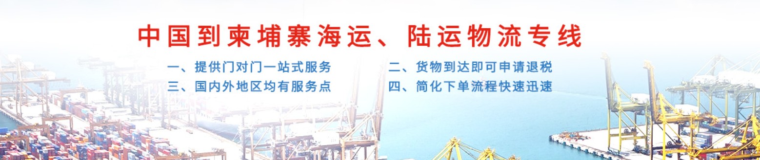 柬埔寨貨運(yùn)代理 柬埔寨物流公司 柬埔寨亞馬遜FBA頭程海運(yùn) 柬埔寨空運(yùn)專(zhuān)線(xiàn)國(guó)際物流有限公司