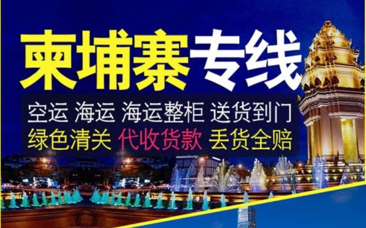柬埔寨亞馬遜FBA海運(yùn)頭程 柬埔寨空運(yùn)亞馬遜尾程派送 柬埔寨雙清包稅門(mén)到門(mén)