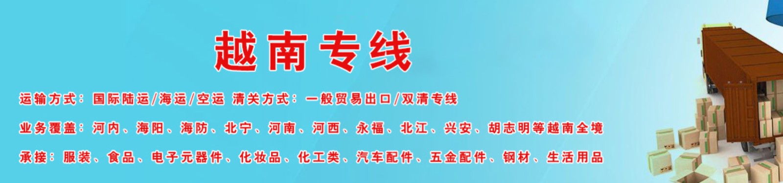 越南專線 越南海運(yùn)船期查詢 越南空運(yùn)貨物追蹤 越南?？章?lián)運(yùn)雙清包稅門(mén)到門(mén)