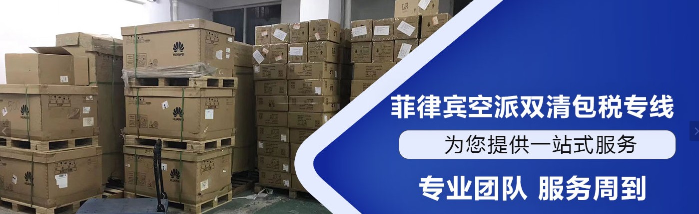 菲律賓海運專線 菲律賓空運價格 菲律賓快遞查詢 菲律賓?？砧F多式聯(lián)運國際貨運代理