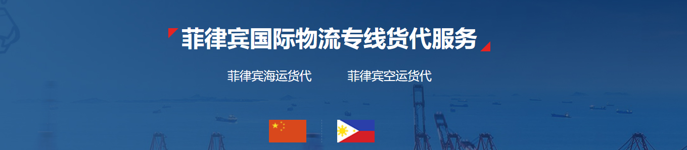 菲律賓貨運(yùn)代理 菲律賓物流公司 菲律賓亞馬遜FBA頭程海運(yùn) 菲律賓空運(yùn)專(zhuān)線國(guó)際物流有限公司