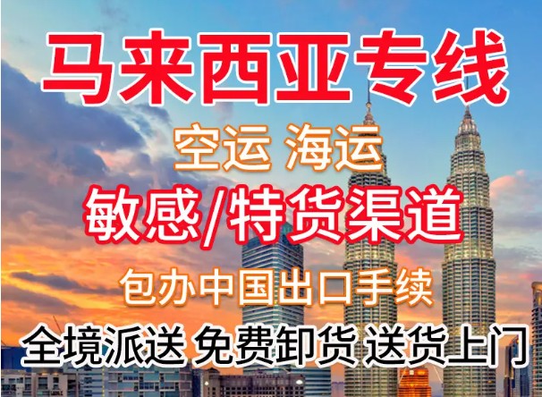 馬來西亞專線 馬來西亞海運(yùn)船期查詢 馬來西亞空運(yùn)貨物追蹤 馬來西亞?？章?lián)運(yùn)雙清包稅門到門