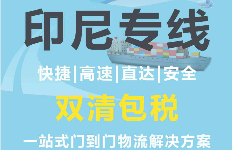 印尼貨貨運代理 印尼國際物流公司  印尼進(jìn)出口報關(guān)公司 印尼國際貨運代理有限公司