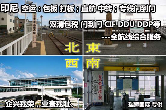 印尼貨貨運代理 印尼國際物流公司  印尼進(jìn)出口報關(guān)公司 印尼國際貨運代理有限公司