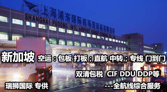 新加坡專(zhuān)線 新加坡海運(yùn)船期查詢(xún) 新加坡空運(yùn)貨物追蹤 新加坡海空聯(lián)運(yùn)雙清包稅門(mén)到門(mén)