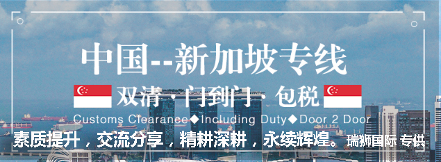 新加坡專(zhuān)線 新加坡海運(yùn)船期查詢(xún) 新加坡空運(yùn)貨物追蹤 新加坡海空聯(lián)運(yùn)雙清包稅門(mén)到門(mén)
