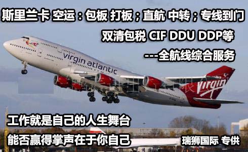斯里蘭卡海運(yùn)專線 斯里蘭卡空運(yùn)價(jià)格 斯里蘭卡快遞查詢 斯里蘭卡?？砧F多式聯(lián)運(yùn)國(guó)際貨運(yùn)代理