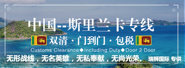 斯里蘭卡海運(yùn)專線 斯里蘭卡空運(yùn)價(jià)格 斯里蘭卡快遞查詢 斯里蘭卡海空鐵多式聯(lián)運(yùn)國(guó)際貨運(yùn)代理