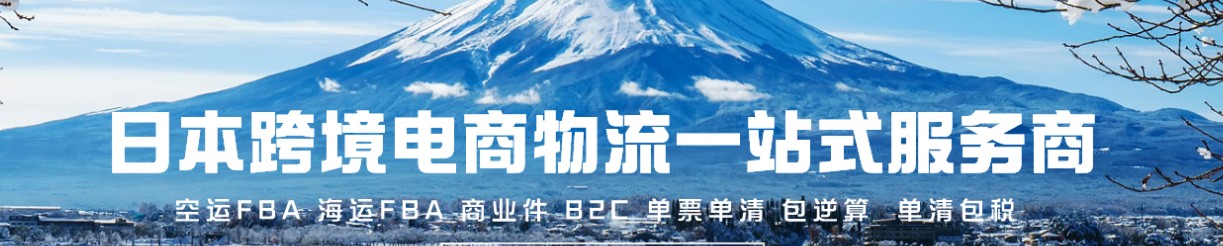 日本專線 日本海運船期查詢 日本空運貨物追蹤 日本?？章?lián)運雙清包稅門到門