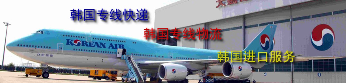 韓國海運專線 韓國空運價格 韓國快遞查詢 韓國?？砧F多式聯運國際貨運代理