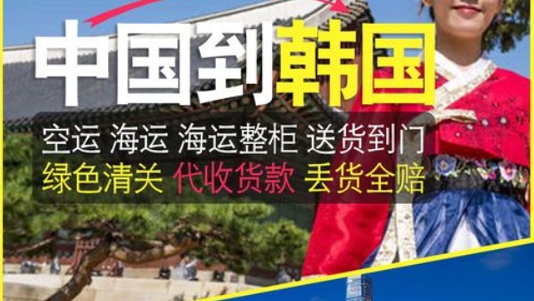 韓國海運專線 韓國空運價格 韓國快遞查詢 韓國?？砧F多式聯運國際貨運代理