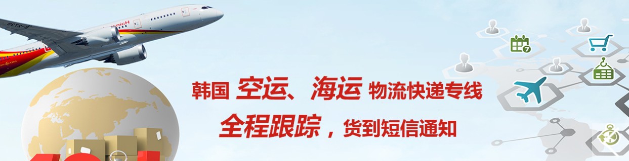 韓國(guó)貨運(yùn)空運(yùn)專(zhuān)線 ?？▽?zhuān)線 空派專(zhuān)線 空卡專(zhuān)線 雙清 包稅門(mén)到門(mén)國(guó)際物流