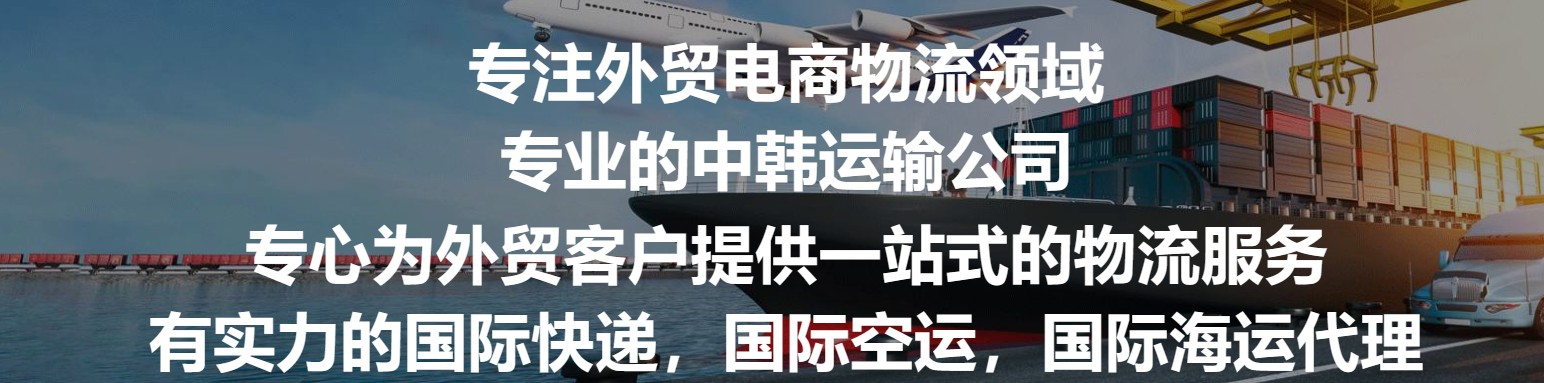 韓國貨貨運(yùn)代理 韓國國際物流公司  韓國進(jìn)出口報關(guān)公司 韓國國際貨運(yùn)代理有限公司