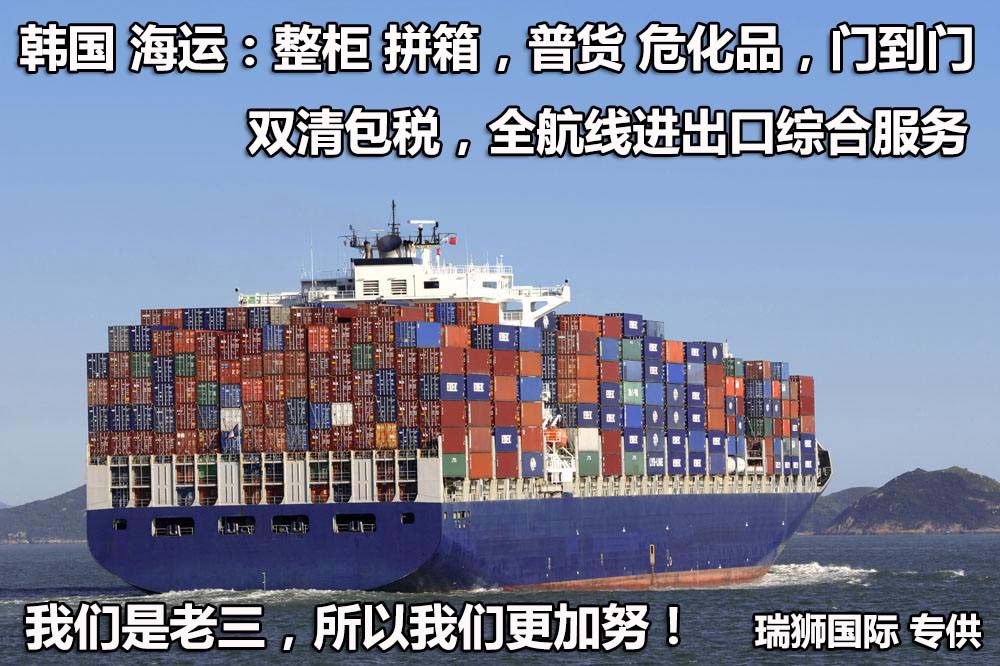 韓國貨貨運(yùn)代理 韓國國際物流公司  韓國進(jìn)出口報關(guān)公司 韓國國際貨運(yùn)代理有限公司