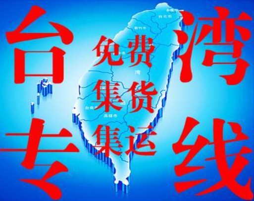 臺灣海運專線 臺灣空運價格 臺灣快遞查詢 臺灣?？砧F多式聯(lián)運
