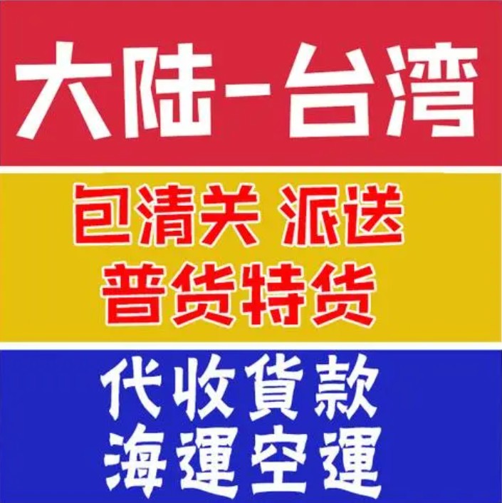 臺灣海運專線 臺灣空運價格 臺灣快遞查詢 臺灣?？砧F多式聯(lián)運