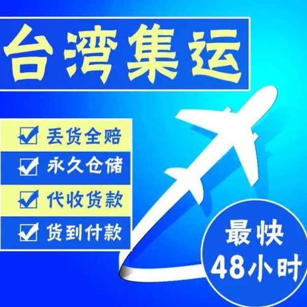 臺(tái)灣貨運(yùn)空運(yùn)專線 ?？▽＞€ 空派專線 空卡專線 雙清 包稅門到門國際物流
