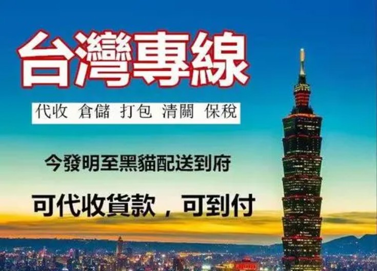 臺(tái)灣貨貨運(yùn)代理 臺(tái)灣國際物流公司  臺(tái)灣進(jìn)出口報(bào)關(guān)公司 臺(tái)灣國際貨運(yùn)代理有限公司