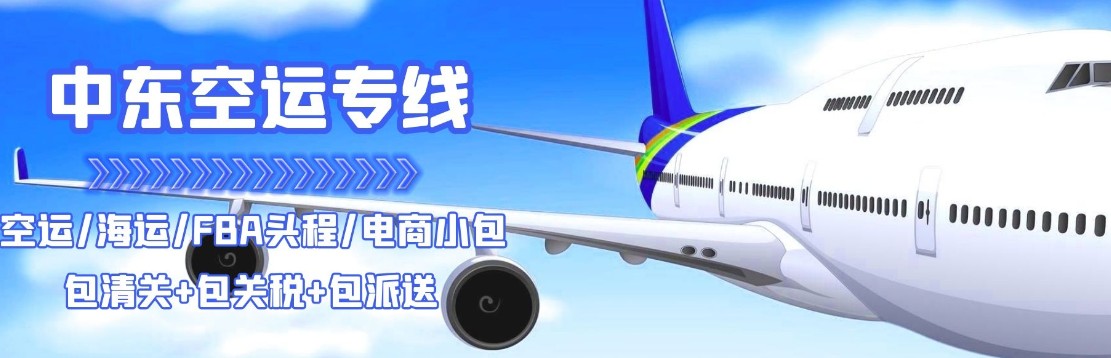 中東海運專線 中東空運價格 中東快遞查詢 中東?？砧F多式聯(lián)運