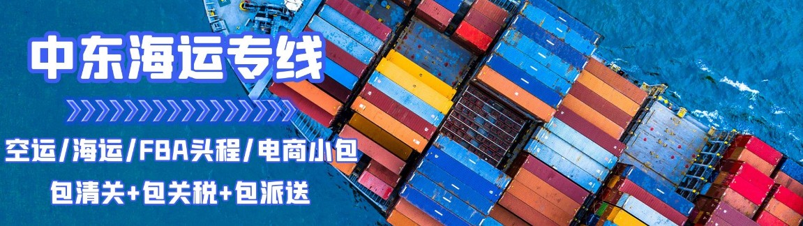 中東海運專線 中東空運價格 中東快遞查詢 中東?？砧F多式聯(lián)運