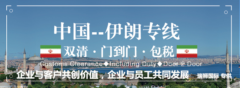 伊朗專線 伊朗海運船期查詢 伊朗空運貨物追蹤 伊朗?？章撨\雙清包稅門到門