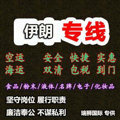 伊朗專線 伊朗海運船期查詢 伊朗空運貨物追蹤 伊朗?？章撨\雙清包稅門到門